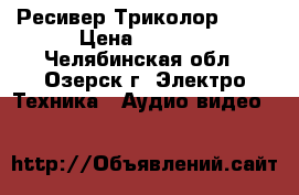 Ресивер Триколор 8304 › Цена ­ 2 500 - Челябинская обл., Озерск г. Электро-Техника » Аудио-видео   